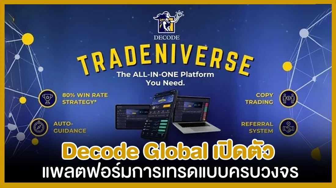 Decode-Global-เปิดตัวแพลตฟอร์มการเทรดแบบครบวงจร.jpg Decode-Global-เปิดตัวแพลตฟอร์มการเทรดแบบครบวงจร.jpg