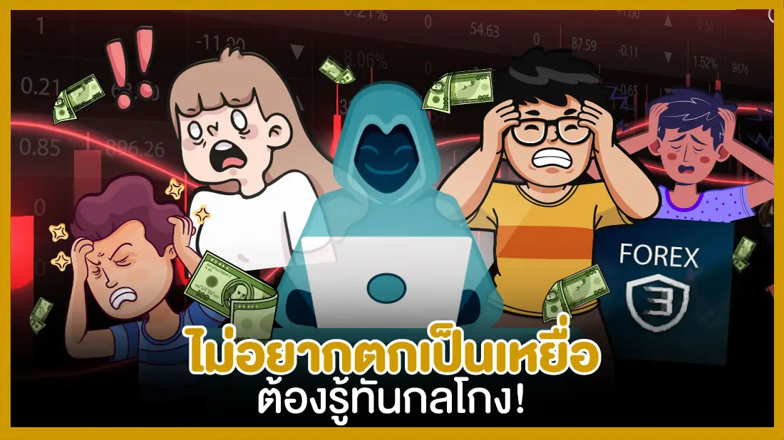 ไม่อยากตกเป็นเหยื่อ ต้องรู้ทันกลโกง!