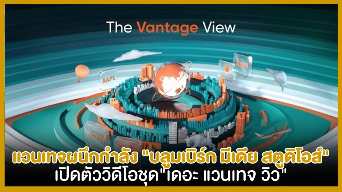 แวนเทจ-ผนึกกำลัง-บลูมเบิร์ก-มีเดีย-สตูดิโอส์-เปิดตัววิดีโอชุด-เดอะ-แวนเทจ-วิว.jpg แวนเทจ-ผนึกกำลัง-บลูมเบิร์ก-มีเดีย-สตูดิโอส์-เปิดตัววิดีโอชุด-เดอะ-แวนเทจ-วิว.jpg