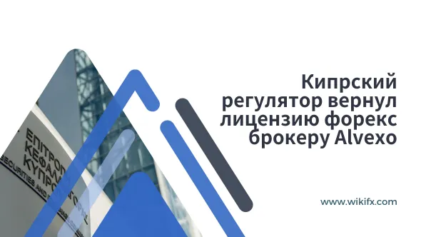 Кипрский регулятор вернул лицензию форекс брокеру Alvexo.png Кипрский регулятор вернул лицензию форекс брокеру Alvexo.png