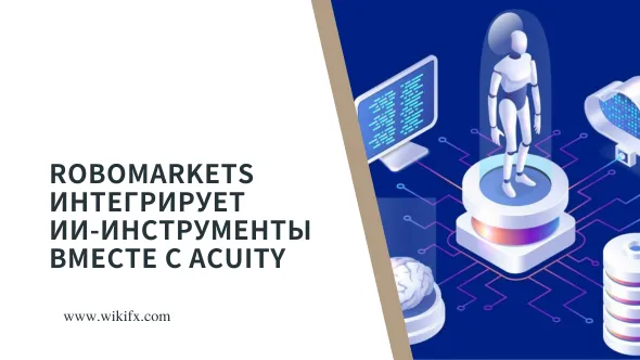 RoboMarkets интегрирует ИИ-инструменты вместе с Acuity.png RoboMarkets интегрирует ИИ-инструменты вместе с Acuity.png