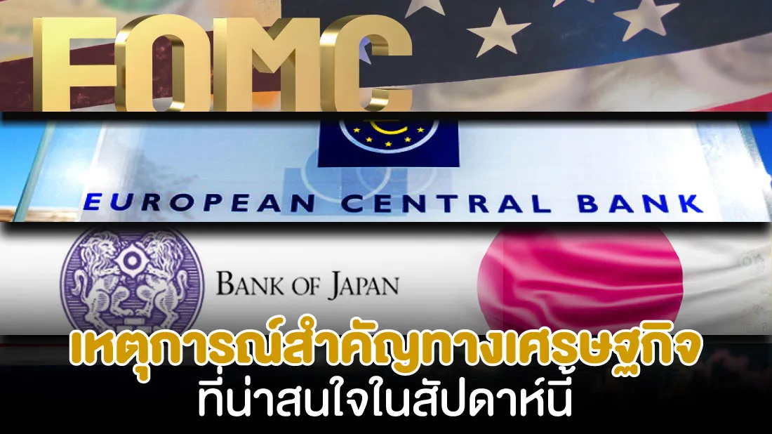 เหตุการณ์สำคัญทางเศรษฐกิจที่น่าสนใจสัปดาห์นี้-3010.jpg เหตุการณ์สำคัญทางเศรษฐกิจที่น่าสนใจสัปดาห์นี้-3010.jpg
