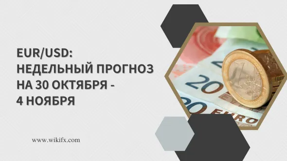 EURUSD Недельный прогноз на 30 октября - 4 ноября.png EURUSD Недельный прогноз на 30 октября - 4 ноября.png