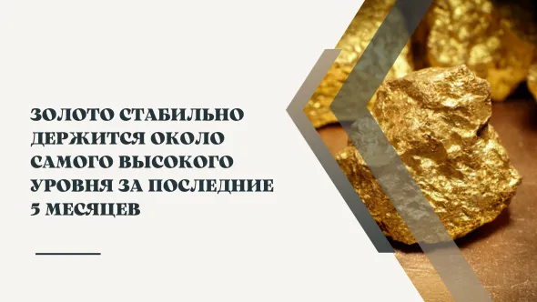 Золото стабильно держится около самого высокого уровня за последние 5 месяцев.png Золото стабильно держится около самого высокого уровня за последние 5 месяцев.png