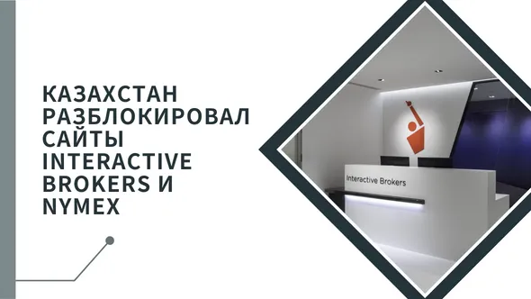 Казахстан разблокировал сайты Interactive Brokers и NYMEX.png Казахстан разблокировал сайты Interactive Brokers и NYMEX.png