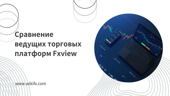 Cравнение ведущих торговых платформ Fxview.png Cравнение ведущих торговых платформ Fxview.png