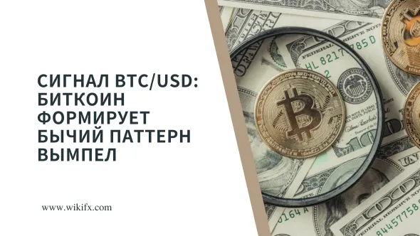 Сигнал BTCUSD Биткоин формирует бычий паттерн вымпел.png Сигнал BTCUSD Биткоин формирует бычий паттерн вымпел.png