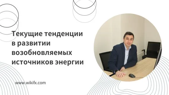 Текущие тенденции в развитии возобновляемых источников энергии.jpg Текущие тенденции в развитии возобновляемых источников энергии.jpg