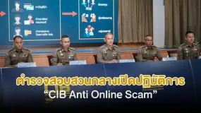 ตำรวจสอบสวนกลางเปิดปฏิบัติการ “CIB Anti Online Scam ขุดรากแก๊งปลอมเพจ หลอกชวนเทรดหุ้น”