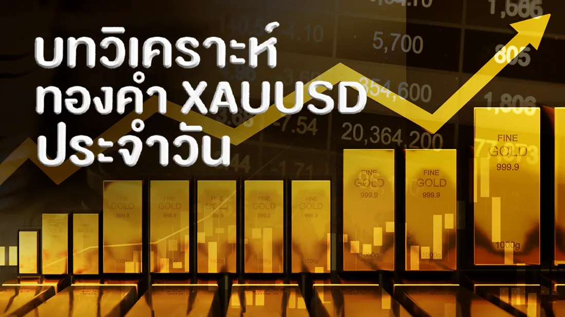 บทวิเคราะห์ทองคำ(1).png บทวิเคราะห์ทองคำ(1).png