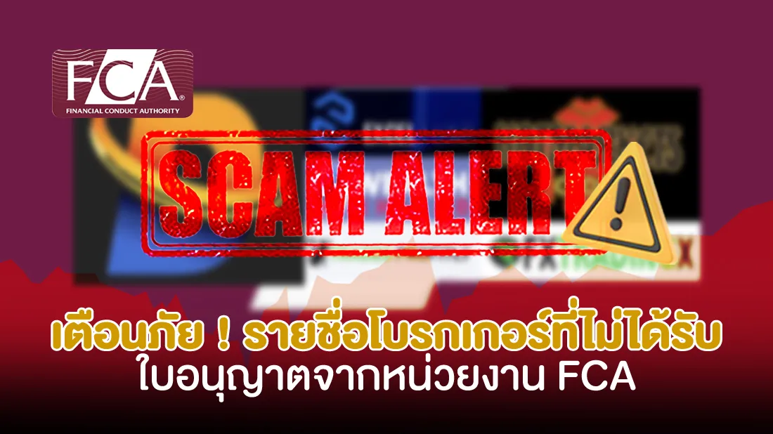 เตือนภัย-!-รายชื่อโบรกเกอร์ที่ไม่ได้รับใบอนุญาตจากหน่วยงาน-FCA-0310.jpg เตือนภัย-!-รายชื่อโบรกเกอร์ที่ไม่ได้รับใบอนุญาตจากหน่วยงาน-FCA-0310.jpg