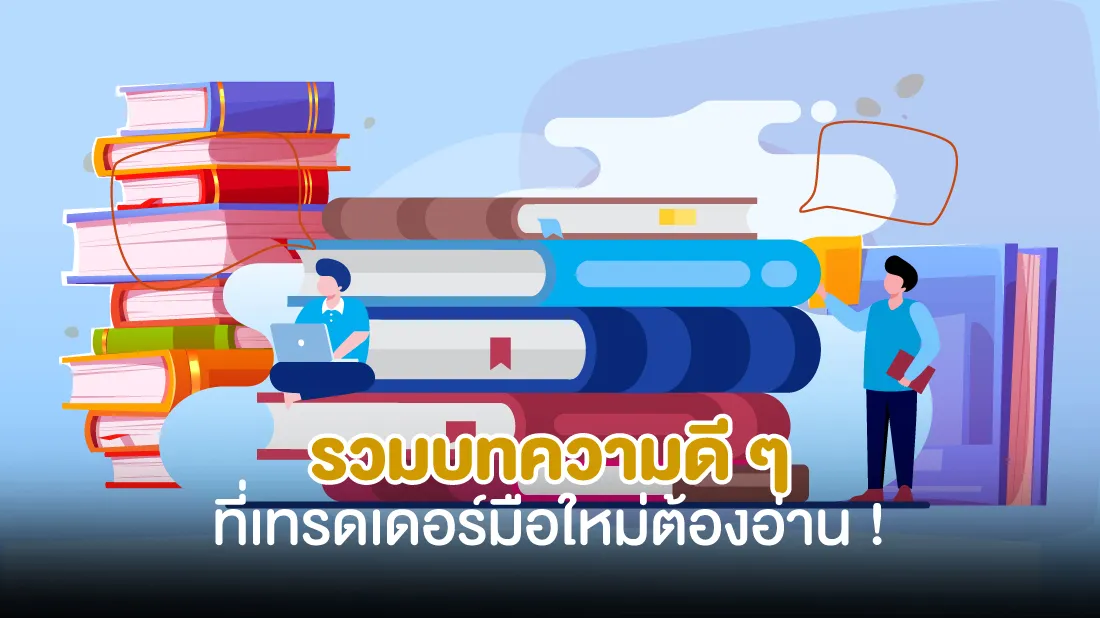 รวมบทความดี-ๆ-ที่เทรดเดอร์มือใหม่ต้องอ่าน-1.jpg รวมบทความดี-ๆ-ที่เทรดเดอร์มือใหม่ต้องอ่าน-1.jpg