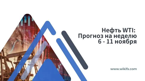 Нефть WTI Прогноз на неделю 6 ноября - 11 ноября.jpg Нефть WTI Прогноз на неделю 6 ноября - 11 ноября.jpg