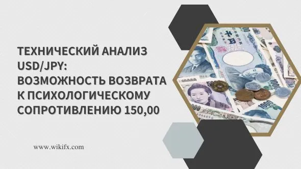 Технический анализ USDJPY Возможность возврата к психологическому сопротивлению 150,00.jpg Технический анализ USDJPY Возможность возврата к психологическому сопротивлению 150,00.jpg