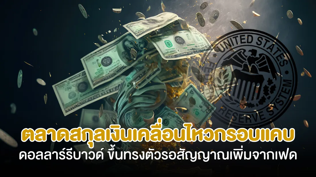 ตลาดสกุลเงินเคลื่อนไหวกรอบแคบ-ดอลลาร์รีบาวด์ขึ้นทรงตัวรอสัญญาณเพิ่มจากเฟด.jpg ตลาดสกุลเงินเคลื่อนไหวกรอบแคบ-ดอลลาร์รีบาวด์ขึ้นทรงตัวรอสัญญาณเพิ่มจากเฟด.jpg