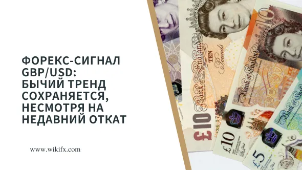 Форекс-сигнал GBPUSD Бычий тренд сохраняется, несмотря на недавний откат.png Форекс-сигнал GBPUSD Бычий тренд сохраняется, несмотря на недавний откат.png