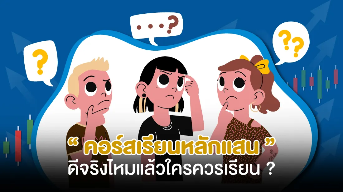 คอร์สหลักแสน-ดีจริงไหมแล้วใครควรเรียน.jpg คอร์สหลักแสน-ดีจริงไหมแล้วใครควรเรียน.jpg