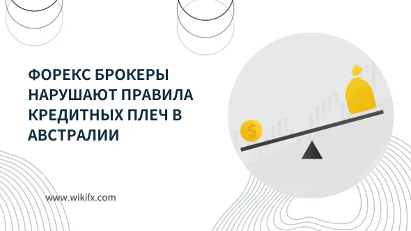 Форекс брокеры нарушают правила кредитных плеч в Австралии.png Форекс брокеры нарушают правила кредитных плеч в Австралии.png