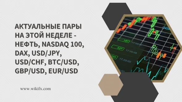 Актуальные пары на этой неделе - Нефть, NASDAQ 100, DAX, USDJPY, USDCHF, BTCUSD, GBPUSD, EURUSD.png Актуальные пары на этой неделе - Нефть, NASDAQ 100, DAX, USDJPY, USDCHF, BTCUSD, GBPUSD, EURUSD.png