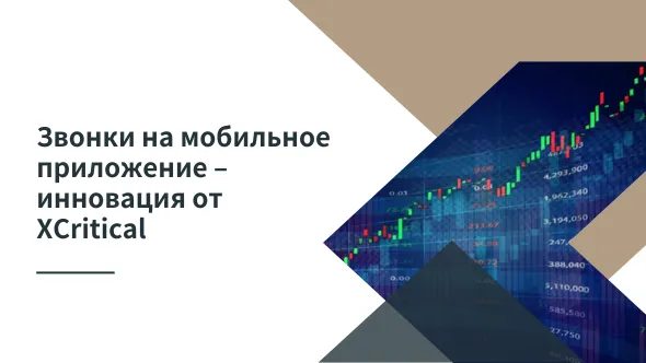 Звонки на мобильное приложение – инновация от XCritical.png Звонки на мобильное приложение – инновация от XCritical.png