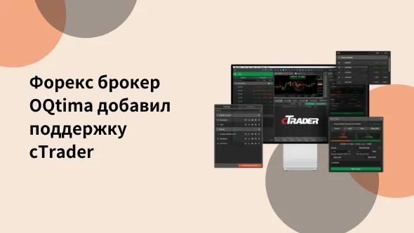 Форекс брокер OQtima добавил поддержку cTrader.png Форекс брокер OQtima добавил поддержку cTrader.png