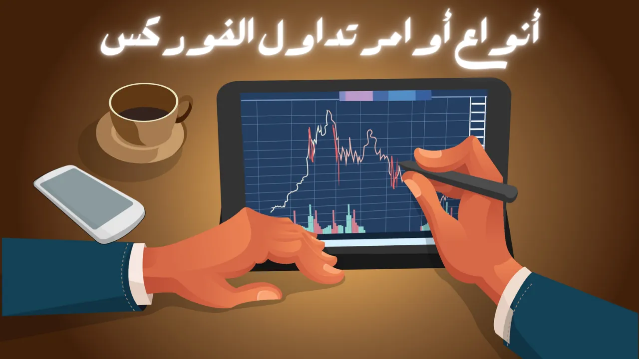 كيفية فتح حساب حقيقي لتداول الفوركس؟.png كيفية فتح حساب حقيقي لتداول الفوركس؟.png