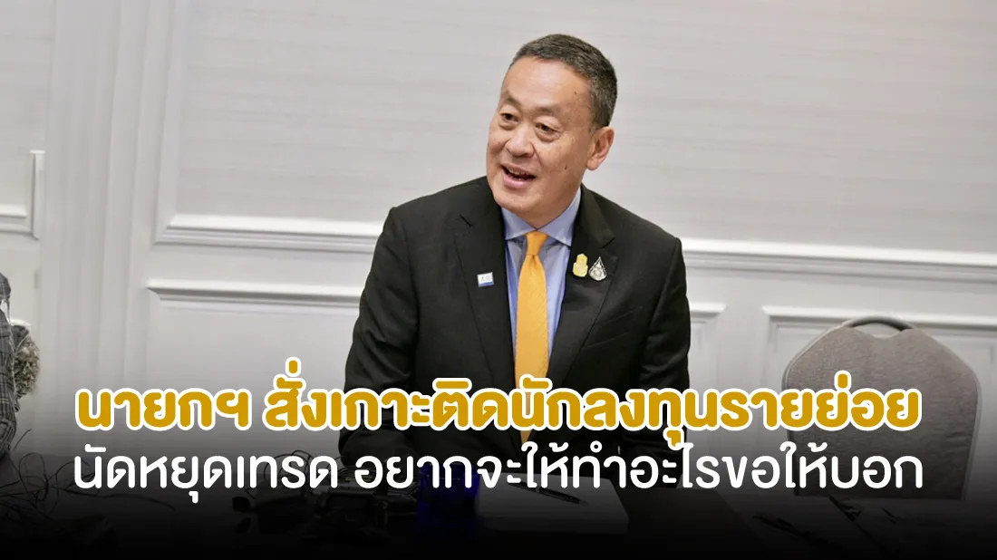 นายกฯ-สั่งเกาะติด-นักลงทุนรายย่อยนัดหยุดเทรด-อยากจะให้ทำอะไรขอให้บอก.jpg นายกฯ-สั่งเกาะติด-นักลงทุนรายย่อยนัดหยุดเทรด-อยากจะให้ทำอะไรขอให้บอก.jpg