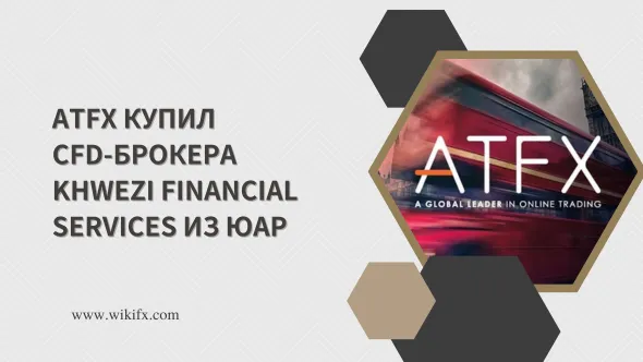 ATFX купил CFD-брокера Khwezi Financial Services из ЮАР.png ATFX купил CFD-брокера Khwezi Financial Services из ЮАР.png