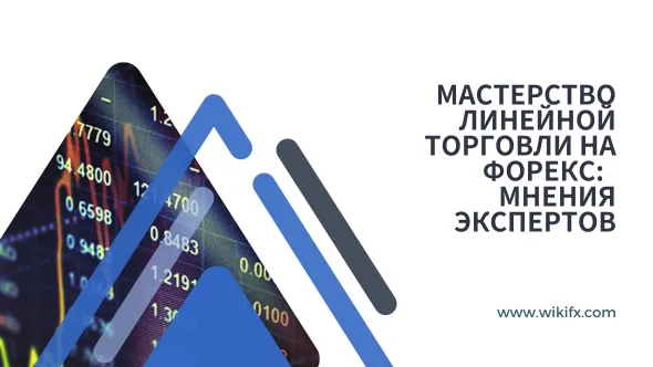 Мастерство линейной торговли на форекс Мнения экспертов.png Мастерство линейной торговли на форекс Мнения экспертов.png