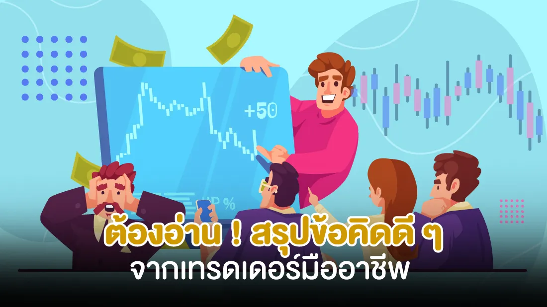 ต้องอ่าน-!-สรุปข้อคิดดี-ๆ-จากเทรดเดอร์มืออาชีพ.jpg ต้องอ่าน-!-สรุปข้อคิดดี-ๆ-จากเทรดเดอร์มืออาชีพ.jpg