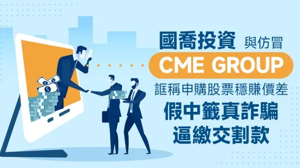 國喬投資與仿冒CME GROUP──誆稱申購股票穩定賺價差，假中籤真詐騙逼繳交割款