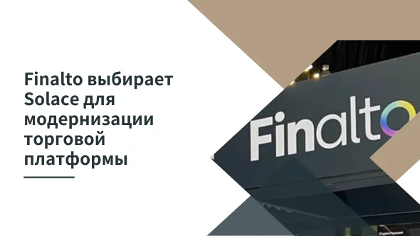 Finalto выбирает Solace для модернизации торговой платформы.png Finalto выбирает Solace для модернизации торговой платформы.png