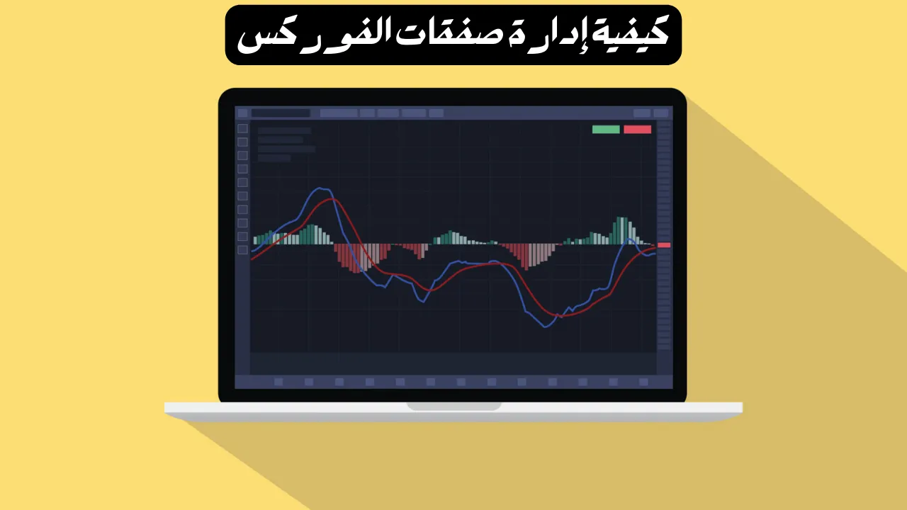 كيفية فتح حساب حقيقي لتداول الفوركس؟.png كيفية فتح حساب حقيقي لتداول الفوركس؟.png