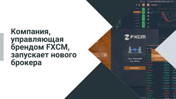 Компания, управляющая брендом FXCM, запускает нового брокера.png Компания, управляющая брендом FXCM, запускает нового брокера.png