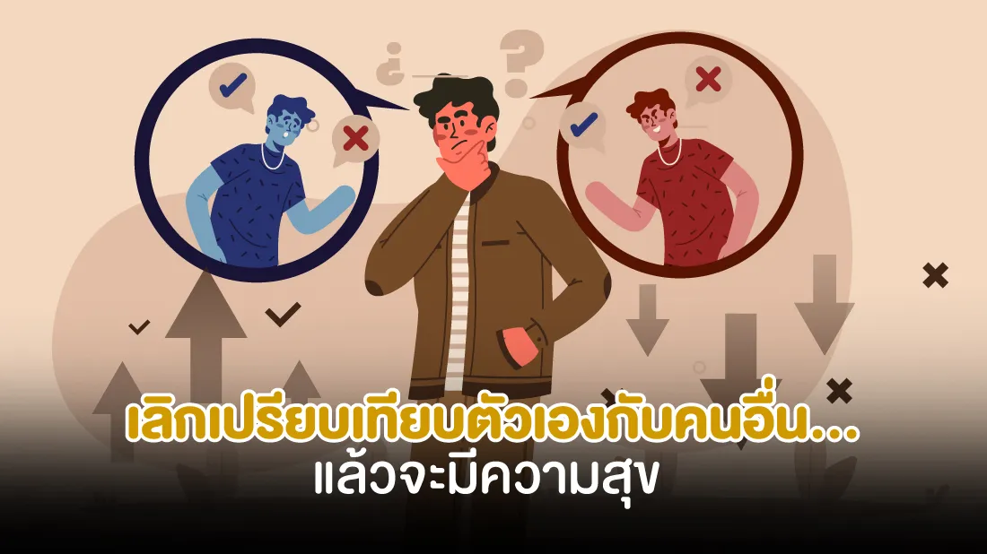 เลิกเปรียบเทียบตัวเองกับคนอื่น...แล้วจะมีความสุข.jpg เลิกเปรียบเทียบตัวเองกับคนอื่น...แล้วจะมีความสุข.jpg