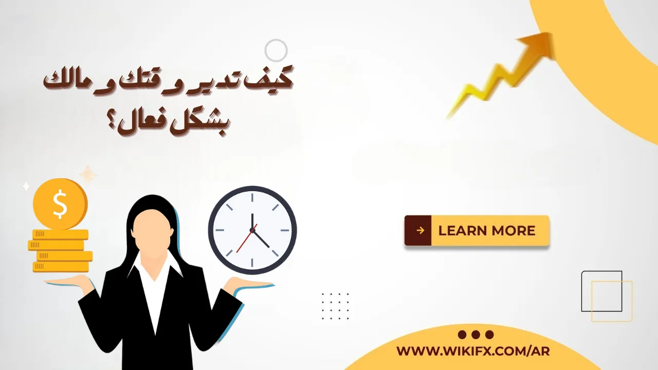 كيف تدير وقتك ومالك بشكل فعال؟.png كيف تدير وقتك ومالك بشكل فعال؟.png