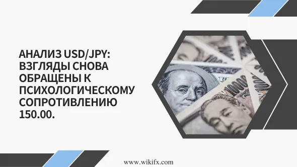 Анализ USDJPY Взгляды снова обращены к психологическому сопротивлению 150.00.png Анализ USDJPY Взгляды снова обращены к психологическому сопротивлению 150.00.png