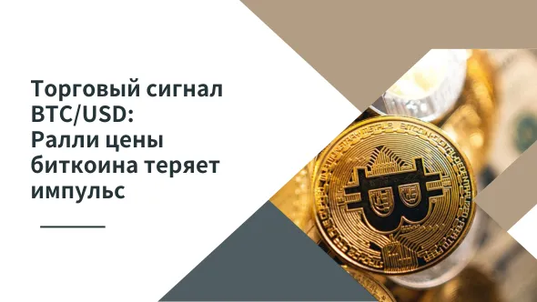 Торговый сигнал BTCUSD Ралли цены биткоина теряет импульс.png Торговый сигнал BTCUSD Ралли цены биткоина теряет импульс.png
