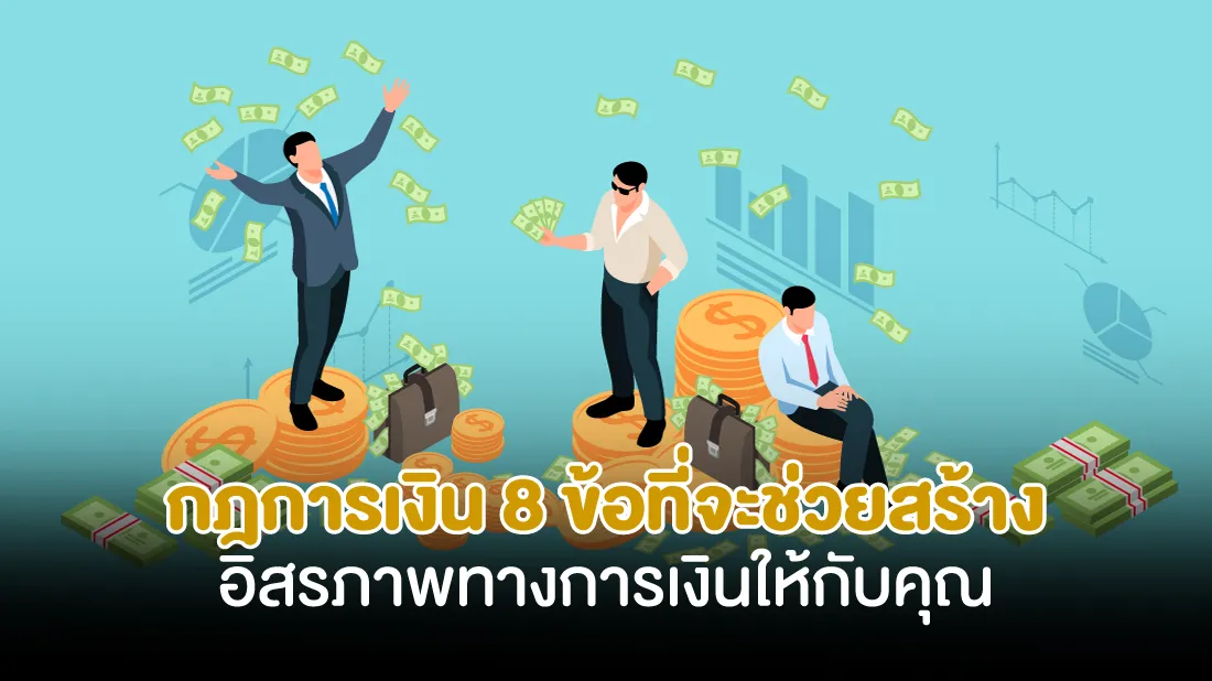 กฎการเงิน-8-ข้อที่จะช่วยสร้างอิสรภาพทางการเงินให้กับคุณ.jpg กฎการเงิน-8-ข้อที่จะช่วยสร้างอิสรภาพทางการเงินให้กับคุณ.jpg