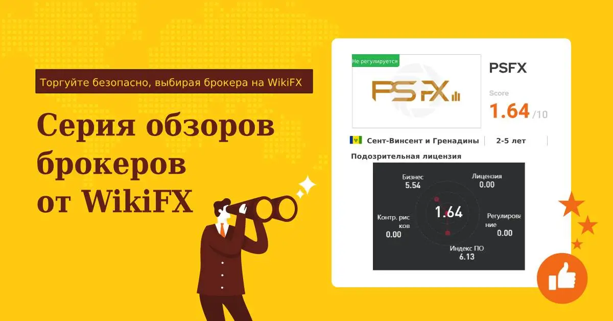 Серия обзоров брокеров от WikiFX Может ли PSFX обеспечить безопасность ваших денег.jpg Серия обзоров брокеров от WikiFX Может ли PSFX обеспечить безопасность ваших денег.jpg