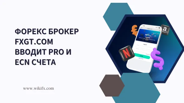 Форекс брокер FXGT.com вводит Pro и ECN счета.png Форекс брокер FXGT.com вводит Pro и ECN счета.png