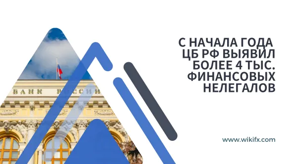 С начала года ЦБ РФ выявил более 4 тыс. финансовых нелегалов.png С начала года ЦБ РФ выявил более 4 тыс. финансовых нелегалов.png