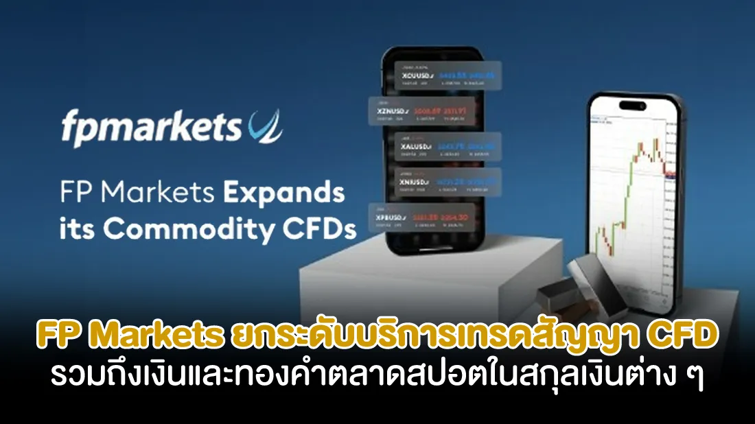 FP-Markets-ยกระดับบริการเทรดสัญญา-CFD-สินค้าโภคภัณฑ์รวมถึงเงินและทองคำตลาดสปอตในสกุลเงินต่าง-.jpg FP-Markets-ยกระดับบริการเทรดสัญญา-CFD-สินค้าโภคภัณฑ์รวมถึงเงินและทองคำตลาดสปอตในสกุลเงินต่าง-.jpg