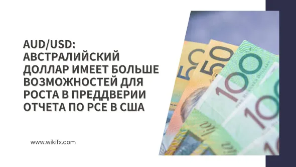 AUDUSD Австралийский доллар имеет больше возможностей для роста в преддверии отчета по PCE в США.png AUDUSD Австралийский доллар имеет больше возможностей для роста в преддверии отчета по PCE в США.png