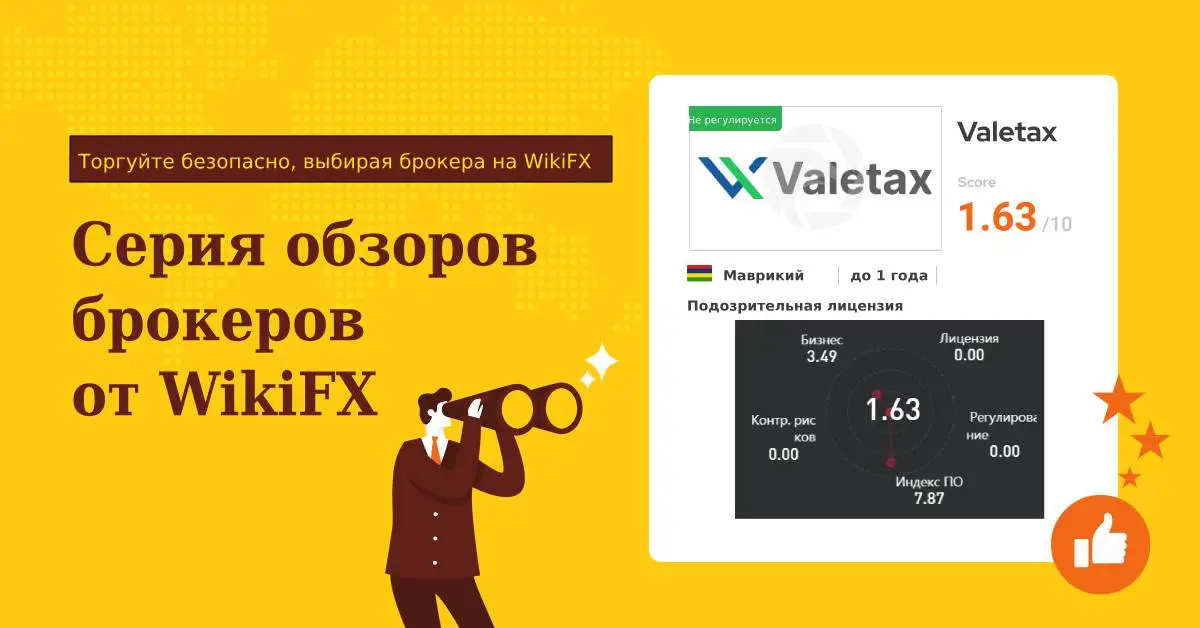 Серия обзоров брокеров от WikiFX Подробный обзор брокера Valetax.jpg Серия обзоров брокеров от WikiFX Подробный обзор брокера Valetax.jpg