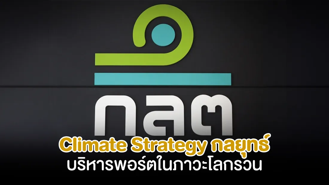 Climate-Strategy-กลยุทธ์บริหารพอร์ตในภาวะโลกรวน.jpg Climate-Strategy-กลยุทธ์บริหารพอร์ตในภาวะโลกรวน.jpg