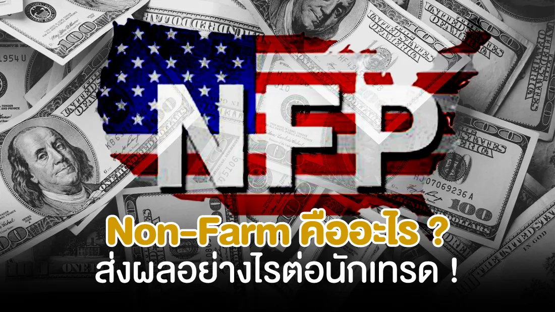 Non-Farm-คืออะไร-ส่งผลอย่างไรต่อนักเทรด-!.jpg Non-Farm-คืออะไร-ส่งผลอย่างไรต่อนักเทรด-!.jpg
