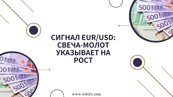 Сигнал EURUSD Свеча-молот указывает на рост.png Сигнал EURUSD Свеча-молот указывает на рост.png