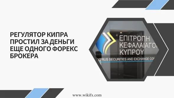Регулятор Кипра простил за деньги еще одного форекс брокера.png Регулятор Кипра простил за деньги еще одного форекс брокера.png