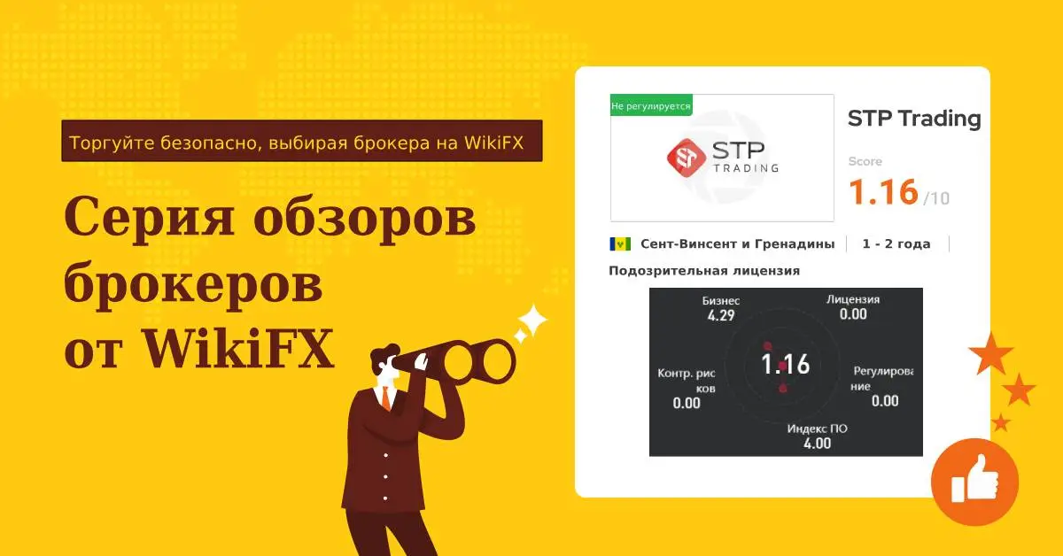 Серия обзоров брокеров от WikiFX STP Trading Подходит ли эта торговая платформа для вас.jpg Серия обзоров брокеров от WikiFX STP Trading Подходит ли эта торговая платформа для вас.jpg